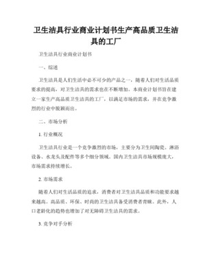 衛浴潔具創新升級項目商業計劃書